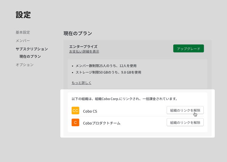 マスター組織の設定から Free 組織のリンクを解除する
