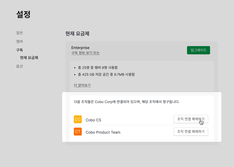 Master 조직 설정에서 Free 조직 연결 해제