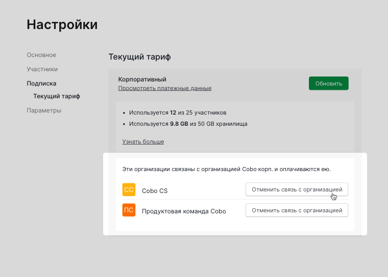 отвязка Free организаций в настройках основной организации