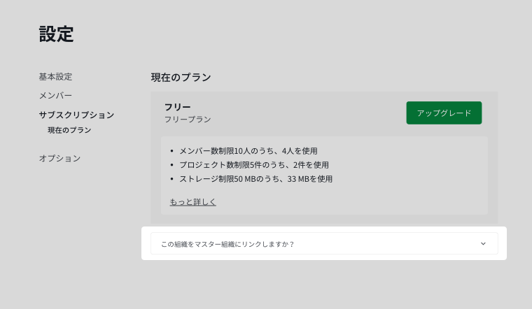Free 組織をマスター組織にリンクするためのドロップダウンオプション