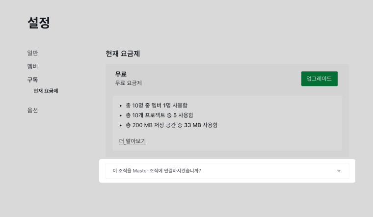 Free 조직을 Master 조직에 연결하는 드롭다운 옵션