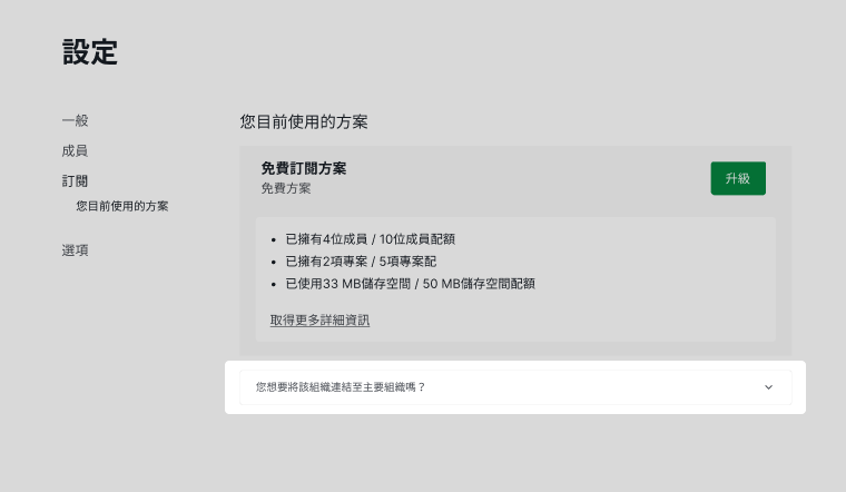 将 Free 组织关联到主要组织的下拉选项