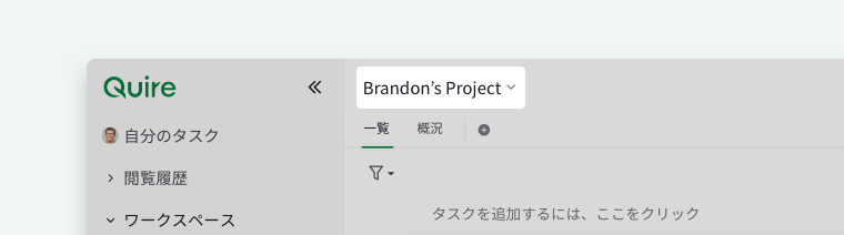 プロジェクト名が表示された Quire のメインパネル