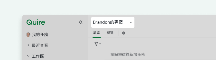 Quire 主面板显示项目名称