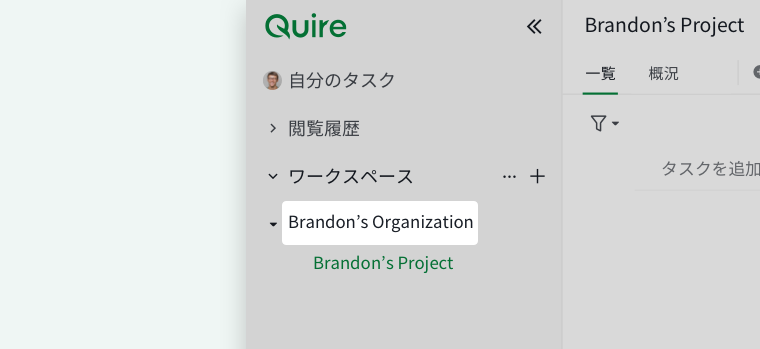 関連するプロジェクトとともに組織が表示された Quire のサイドバー