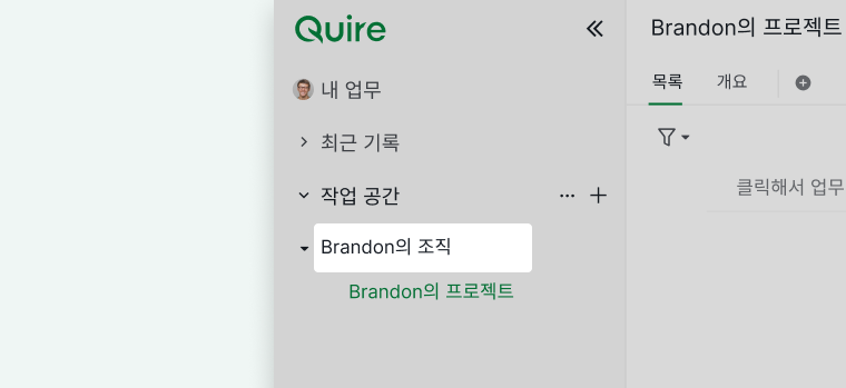 관련 프로젝트가 표시된 조직을 보여주는 Quire 사이드바