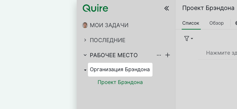 Боковая панель Quire, отображающая организацию с её проектами