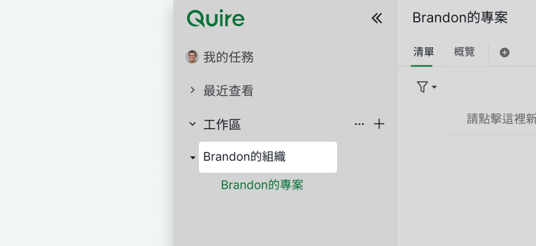 Quire 侧边栏显示一个组织及其关联项目