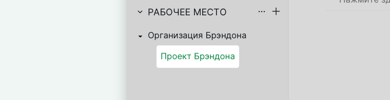 Боковая панель Quire с проектом, отображённым в составе его организации