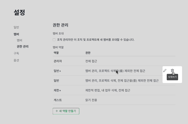 역할별 권한 삭제